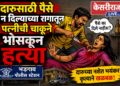 दारूसाठी पैसे न दिल्याच्या रागातून पत्नीची चाकूने भोसकून हत्या  