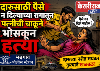 दारूसाठी पैसे न दिल्याच्या रागातून पत्नीची चाकूने भोसकून हत्या  