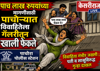 पाच लाख रुपयांच्या मागणीसाठी पाचोर्‍यात विवाहितेला गॅलरीतून खाली फेकले