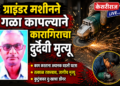 ग्राइंडर मशीनने गळा कापल्याने कारागिराचा दुर्दैवी मृत्यू