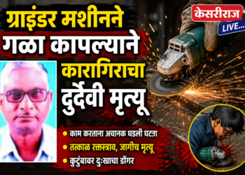 ग्राइंडर मशीनने गळा कापल्याने कारागिराचा दुर्दैवी मृत्यू
