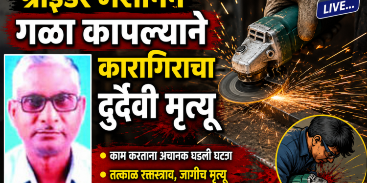 ग्राइंडर मशीनने गळा कापल्याने कारागिराचा दुर्दैवी मृत्यू