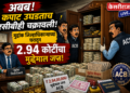 अबब! कपाट उघडताच एसीबीही चक्रावली; मुद्रांक जिल्हाधिकाऱ्याच्या घरातून २.९४ कोटींचा मुद्देमाल जप्त