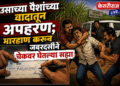 उसाच्या पैशांच्या वादातून अपहरण; मारहाण करून जबरदस्तीने चेकवर घेतल्या सह्या