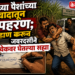 उसाच्या पैशांच्या वादातून अपहरण; मारहाण करून जबरदस्तीने चेकवर घेतल्या सह्या