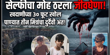 सेल्फीचा मोह ठरला जीवघेणा; खदाणीच्या ३० फूट खोल पाण्यात तीन मित्रांचा दुर्दैवी अंत