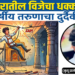 मंदिरातील इलेक्ट्रिक कामादरम्यान विजेचा धक्का; १९ वर्षीय तरुणाचा दुर्दैवी मृत्यू
