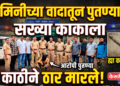 जमिनीच्या वादातून पुतण्याने सख्या काकाला काठीने ठार मारले