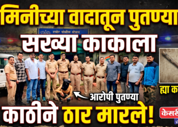 जमिनीच्या वादातून पुतण्याने सख्या काकाला काठीने ठार मारले