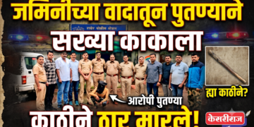 जमिनीच्या वादातून पुतण्याने सख्या काकाला काठीने ठार मारले