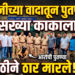 जमिनीच्या वादातून पुतण्याने सख्या काकाला काठीने ठार मारले