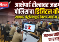आक्षेपार्ह रील्सवर जळगाव पोलिसांचा डिजिटल वॉच; सायबर पॅट्रोलिंगद्वारे विशेष मोहीम सुरू