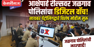 आक्षेपार्ह रील्सवर जळगाव पोलिसांचा डिजिटल वॉच; सायबर पॅट्रोलिंगद्वारे विशेष मोहीम सुरू