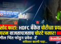तरसोद फाटा येथे एचडीएफसी बँकेत चोरीचा प्रयत्न; सायरन वाजताच चोरटे पसार