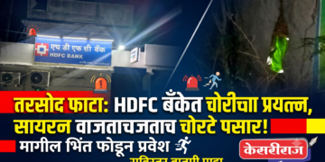 तरसोद फाटा येथे एचडीएफसी बँकेत चोरीचा प्रयत्न; सायरन वाजताच चोरटे पसार