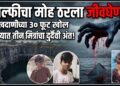 सेल्फीचा मोह ठरला जीवघेणा; खदाणीच्या ३० फूट खोल पाण्यात तीन मित्रांचा दुर्दैवी अंत