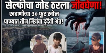 सेल्फीचा मोह ठरला जीवघेणा; खदाणीच्या ३० फूट खोल पाण्यात तीन मित्रांचा दुर्दैवी अंत