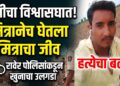 मैत्रीचा विश्वासघात; मित्रानेच घेतला मित्राचा जीव