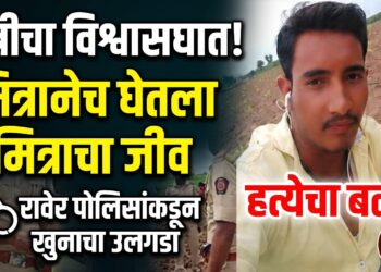 मैत्रीचा विश्वासघात; मित्रानेच घेतला मित्राचा जीव