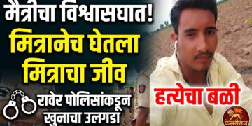 मैत्रीचा विश्वासघात; मित्रानेच घेतला मित्राचा जीव