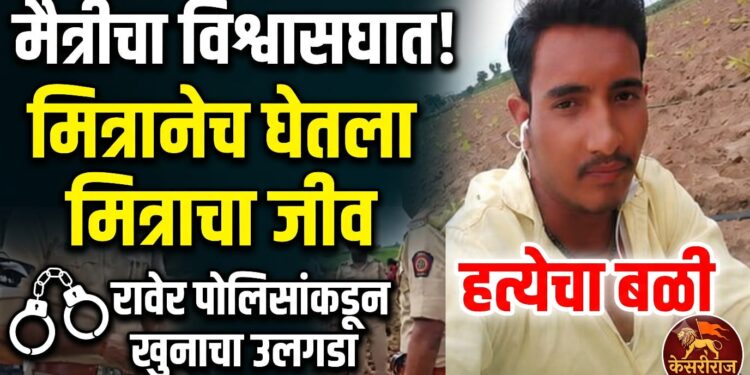 मैत्रीचा विश्वासघात; मित्रानेच घेतला मित्राचा जीव