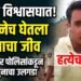 मैत्रीचा विश्वासघात; मित्रानेच घेतला मित्राचा जीव