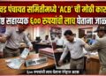 कनिष्ठ सहाय्यक ६०० रुपयांची लाच घेताना लाचलुचपतच्या जाळ्यात