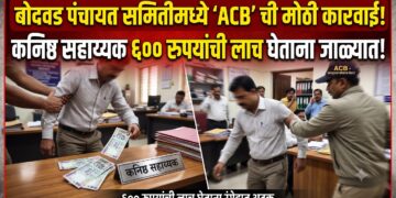 कनिष्ठ सहाय्यक ६०० रुपयांची लाच घेताना लाचलुचपतच्या जाळ्यात
