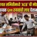 कनिष्ठ सहाय्यक ६०० रुपयांची लाच घेताना लाचलुचपतच्या जाळ्यात
