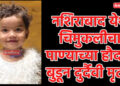नशिराबाद येथे चिमुकलीचा पाण्याच्या हौदात बुडून दुर्दैवी मृत्यू!