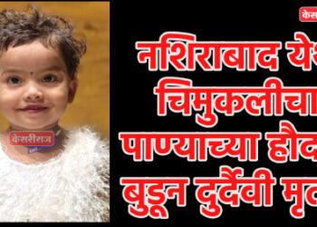 नशिराबाद येथे चिमुकलीचा पाण्याच्या हौदात बुडून दुर्दैवी मृत्यू!