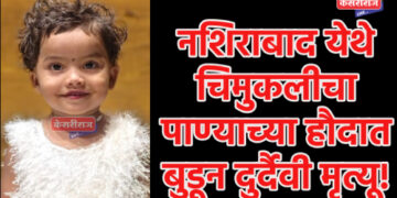 नशिराबाद येथे चिमुकलीचा पाण्याच्या हौदात बुडून दुर्दैवी मृत्यू!