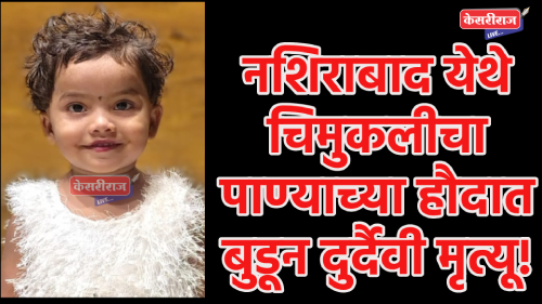 नशिराबाद येथे चिमुकलीचा पाण्याच्या हौदात बुडून दुर्दैवी मृत्यू!