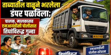 महसूल पथकाच्या ताब्यातील वाळूने भरलेला डंपर पळविला; चालक, मालकासह एमआयडीसी पोलीसात तिघांविरुद्ध गुन्हा