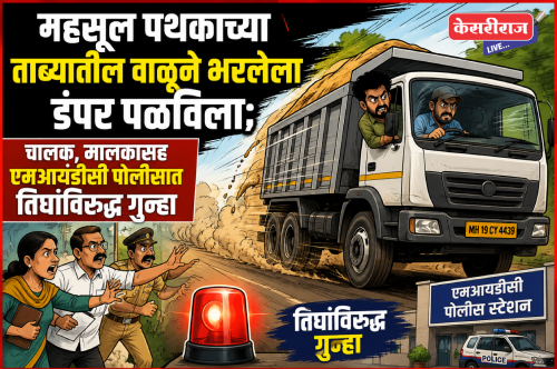 महसूल पथकाच्या ताब्यातील वाळूने भरलेला डंपर पळविला; चालक, मालकासह एमआयडीसी पोलीसात तिघांविरुद्ध गुन्हा
