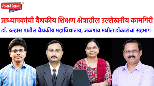 प्राध्यापकांची वैद्यकीय शिक्षण क्षेत्रातील उल्लेखनीय कामगिरी