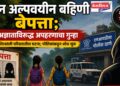 दोन अल्पवयीन बहिणी बेपत्ता; अज्ञाताविरुद्ध अपहरणाचा गुन्हा