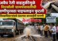 अवैध रेती वाहतुकीमुळे शिरसोली ग्रामपंचायतीची पाणीपुरवठा पाइपलाइन फुटली; जिल्हाधिकाऱ्यांकडे दंडात्मक कारवाईची मागणी