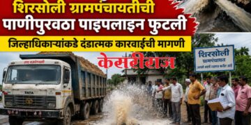 अवैध रेती वाहतुकीमुळे शिरसोली ग्रामपंचायतीची पाणीपुरवठा पाइपलाइन फुटली; जिल्हाधिकाऱ्यांकडे दंडात्मक कारवाईची मागणी