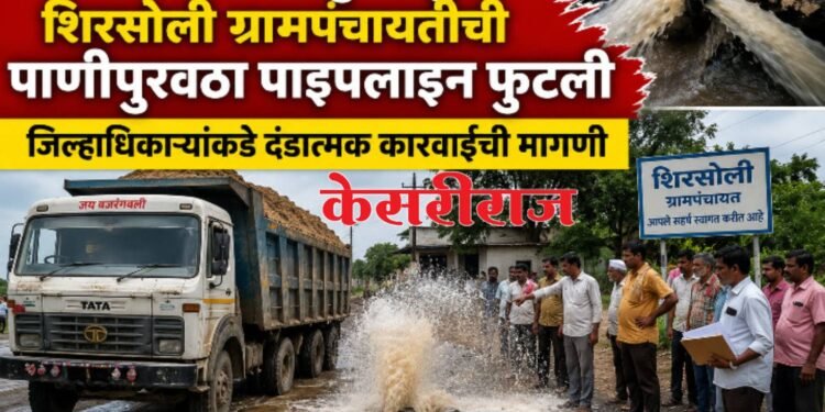 अवैध रेती वाहतुकीमुळे शिरसोली ग्रामपंचायतीची पाणीपुरवठा पाइपलाइन फुटली; जिल्हाधिकाऱ्यांकडे दंडात्मक कारवाईची मागणी