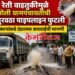 अवैध रेती वाहतुकीमुळे शिरसोली ग्रामपंचायतीची पाणीपुरवठा पाइपलाइन फुटली; जिल्हाधिकाऱ्यांकडे दंडात्मक कारवाईची मागणी