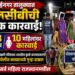मुक्ताईनगर तालुक्यात एलसीबीची धडक कारवाई; १३ पुरुष व १० महिलांवर कारवाई