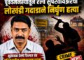 पूर्ववैमनस्यातून रेल्वे सुपरवायझरची लोखंडी गदाडाने निर्घृण हत्या