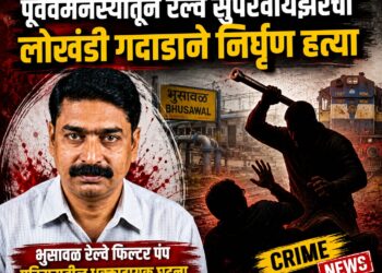 पूर्ववैमनस्यातून रेल्वे सुपरवायझरची लोखंडी रॉडने निर्घृण हत्या