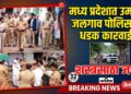 मध्य प्रदेशातील उमर्टी येथे जळगाव पोलिसांची धडक; ३२ वाहने, देशी कट्टे आणि शस्त्रनिर्मितीचा साहित्यसाठा जप्त