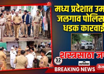 मध्य प्रदेशातील उमर्टी येथे जळगाव पोलिसांची धडक; ३२ वाहने, देशी कट्टे आणि शस्त्रनिर्मितीचा साहित्यसाठा जप्त
