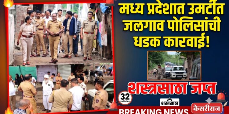 मध्य प्रदेशातील उमर्टी येथे जळगाव पोलिसांची धडक; ३२ वाहने, देशी कट्टे आणि शस्त्रनिर्मितीचा साहित्यसाठा जप्त