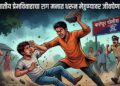 आंतरजातीय प्रेमविवाहाचा राग मनात धरून मेहुण्यावर जीवघेणा हल्ला