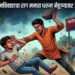 आंतरजातीय प्रेमविवाहाचा राग मनात धरून मेहुण्यावर जीवघेणा हल्ला