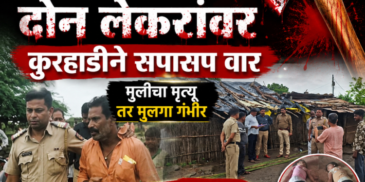 क्रूरतेचा कळस ; बापाने केले झोपेतच दोन लेकरांवर कुऱ्हाडीने सपासप वार, मुलीचा मृत्यू तर मुलगा गंभीर